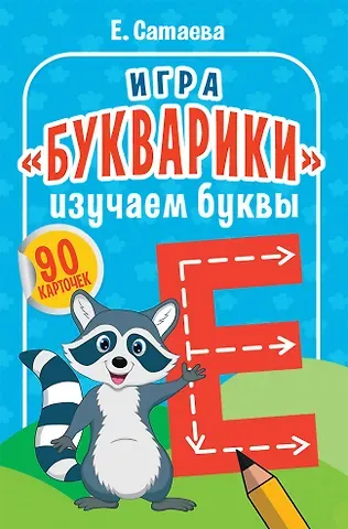 Елена Владимировна Сатаева Игра «Букварики». Изучаем буквы (90 карточек)