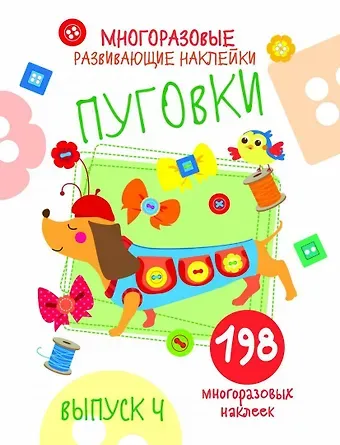 Нина Викторовна Никитина, Елена Викторовна Никитина Многоразовые развивающие наклейки. Пуговки вып.4