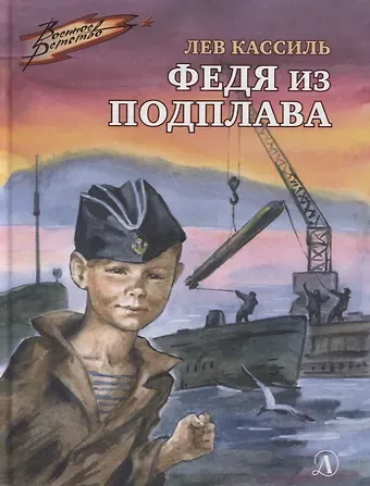 Лев Абрамович Кассиль Федя из подплава