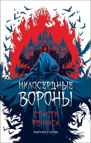 Маргарет Оуэн Милосердные вороны. Спасти Феникса