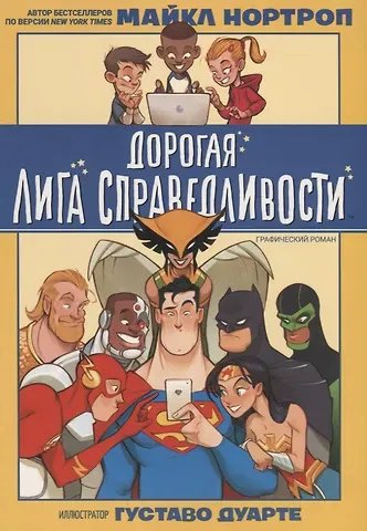 Майкл Нортроп Дорогая Лига Справедливости