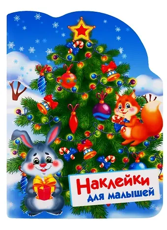 Нина Викторовна Никитина, Елена Викторовна Никитина Елочка. Наклейки для малышей