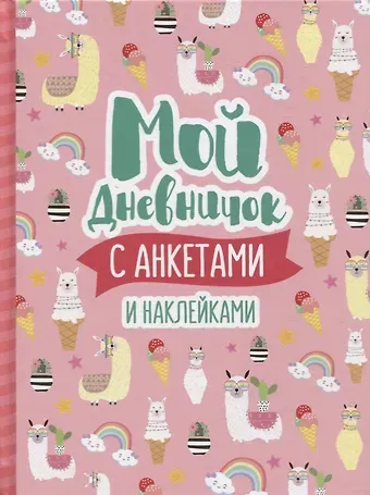 Мой дневничок с анкетами и наклейками