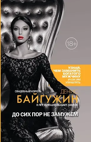 Денис Байгужин До сих пор не замужем