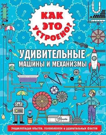 Ник Арнольд Как это устроено? Удивительные машины и механизмы