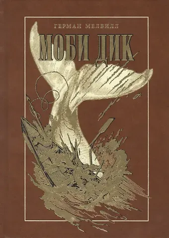 Герман Мелвилл МОБИ ДИК