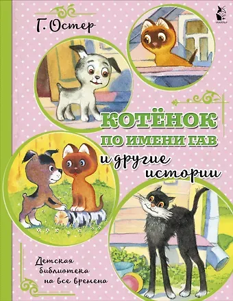 Григорий Бенционович Остер Котенок по имени Гав и другие истории