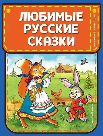 Александр Николаевич Афанасьев Любимые русские сказки (ил. И. Петелиной)