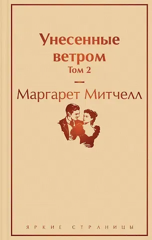 Маргарет Митчелл Унесенные ветром. Том 2