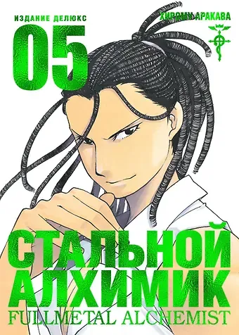 Хирому Аракава Стальной алхимик. Книга 5 (Fullmetal Alchemist). Манга