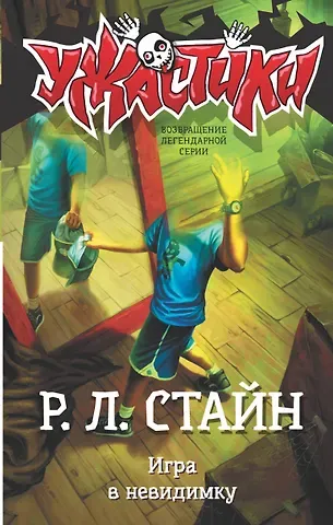 Роберт Лоуренс Стайн Игра в невидимку