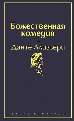 Данте Алигьери Божественная комедия