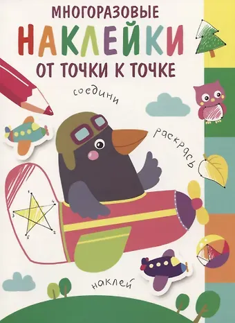 Многоразовые наклейки. От точки к точке. Выпуск 6