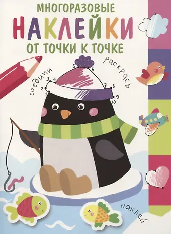 Многоразовые наклейки.От точки к точке. Выпуск 4