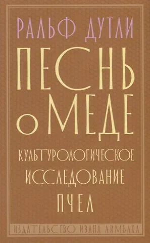 Песнь о меде. Культурологическое исследование пчел