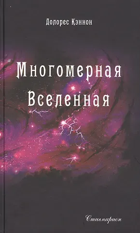 Долорес Кэннон Многомерная Вселенная. Том 5