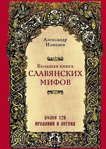 Александр Сергеевич Иликаев Большая книга славянских мифов