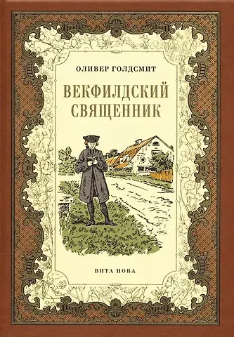 Оливер Голдсмит Векфилдский священник (кожаный переплет)