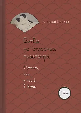 Алексей Александрович Маслов Битвы на атласных простынях. Святость, эрос и плоть в Китае