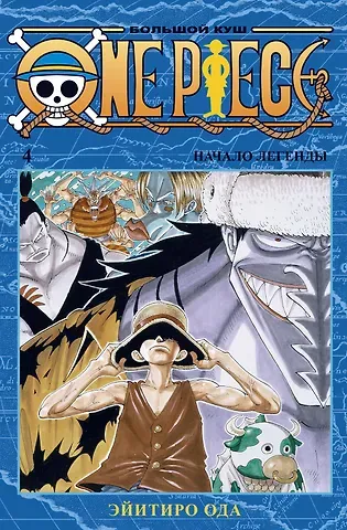 Эйитиро Ода Ван-Пис. Книга 4 (Том 10, 11, 12) - Начало легенды. (One Piece / Большой куш). Манга