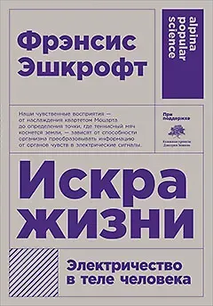 Фрэнсис Эшкрофт Искра жизни. Электричество в теле человека