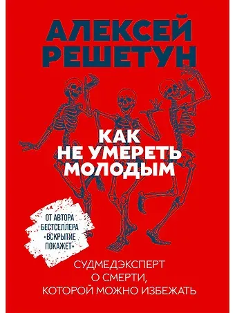 Алексей Михайлович Решетун Как не умереть молодым: Судмедэксперт о смерти, которой можно избежать