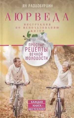 Ян Николаевич Раздобурдин Аюрведа. Простые рецепты вечной молодости