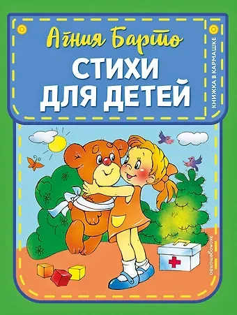 Агния Львовна Барто Стихи для детей