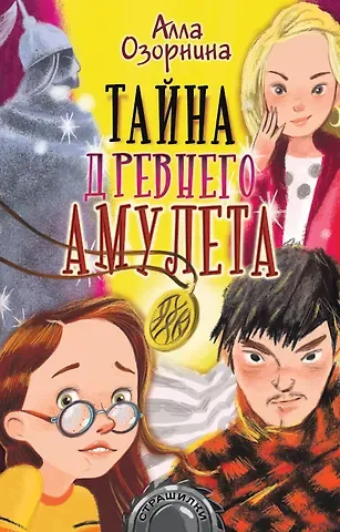 Алла Георгиевна Озорнина Тайна древнего амулета