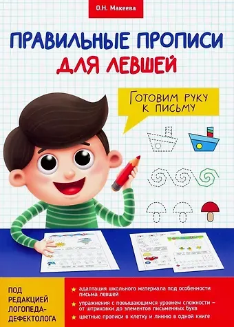 Ольга Николаевна Макеева ПРАВИЛЬНЫЕ ПРОПИСИ ДЛЯ ЛЕВШЕЙ. ГОТОВИМ РУКУ К ПИСЬМУ