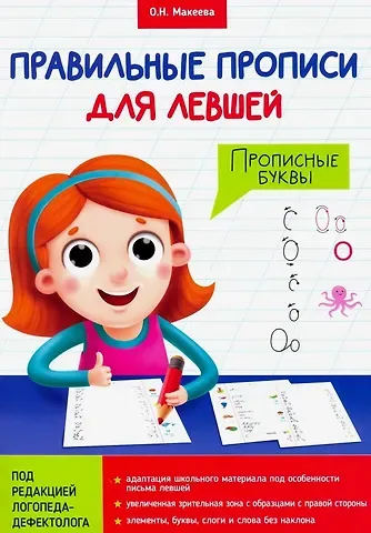 Ольга Николаевна Макеева ПРАВИЛЬНЫЕ ПРОПИСИ ДЛЯ ЛЕВШЕЙ. ПРОПИСНЫЕ БУКВЫ