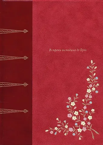 Анри де Ренье Встречи господина де Брео (подарочное издание)