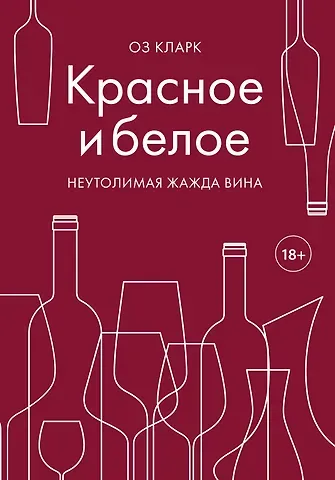 Оз Кларк Красное и белое. Неутолимая жажда вина.