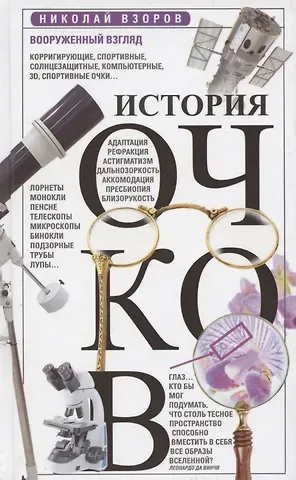 Николай Взоров История очков, или Вооруженный взгляд