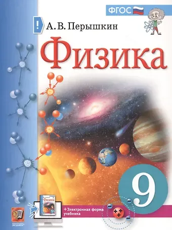Александр Васильевич Перышкин Физика. 9 класс. Учебник + электронная форма учебника
