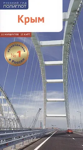 Алексей Калинин Крым. Путеводитель. 11 маршрутов, 13 карт