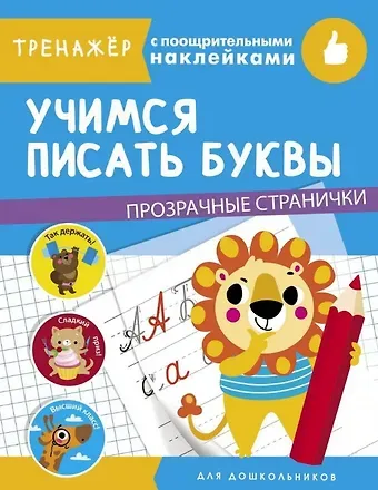 Учимся писать буквы. Тренажер с поощрительными наклейками. Для дошкольников