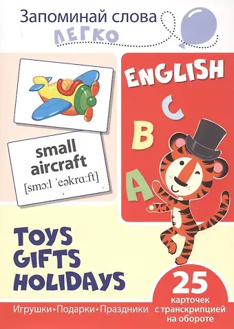 Татьяна Владиславовна Цветкова, Татьяна Константиновна Цветкова English. Toys. Gifts. Holidays