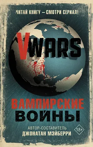 Джонатан Мэйберри V-Wars. Вампирские войны