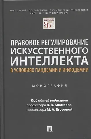 Правовое регулирование искусственного интеллекта в условиях пандемии и инфодемии. Монография
