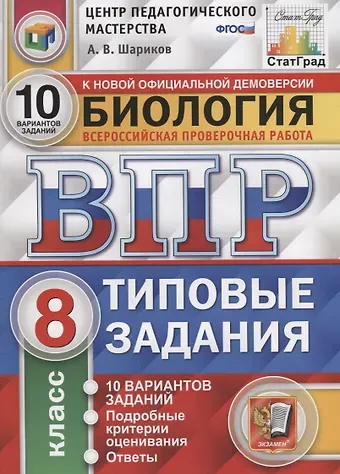 Александр Викторович Шариков Биология. Всероссийская проверочная работа. 8 класс. Типовые задания. 10 вариантов заданий. Подробные критерии оценивания. Ответы