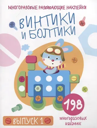 Многоразовые развивающие наклейки. Винтики и болтики. Выпуск 1