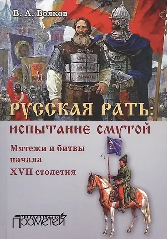 Владимир Алексеевич Волков Русская рать. Испытание смутой (мятежи и битвы начала XVII столетия)