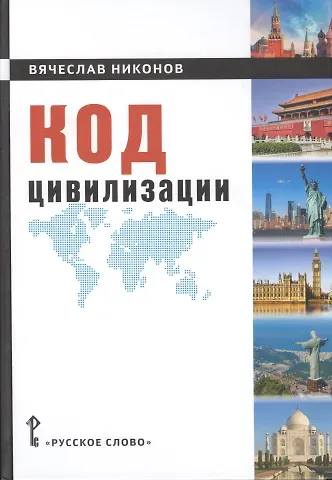 Вячеслав Алексеевич Никонов Код цивилизации