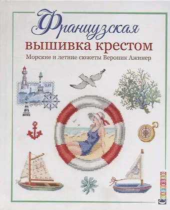 Вероник Ажинер Французская вышивка крестом. Морские и летние сюжеты Вероник Ажинер