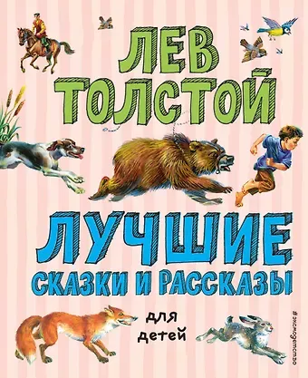 Лев Николаевич Толстой Лучшие сказки и рассказы для детей (ил. В. Канивца)