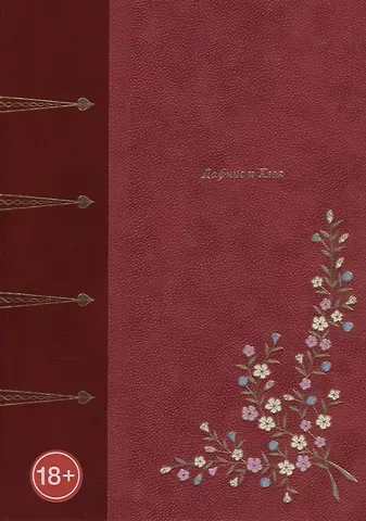 Лонг Дафнис и Хлоя (подарочное издание)