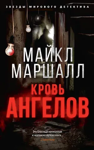 Майкл Маршалл Смит Кровь ангелов