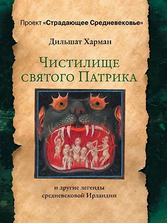 Дильшат Харман Чистилище святого Патрика - и другие легенды средневековой Ирландии