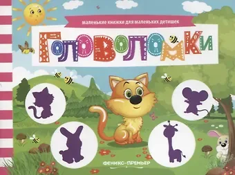 Анна Шаркова Головоломки. Книжка с заданиями